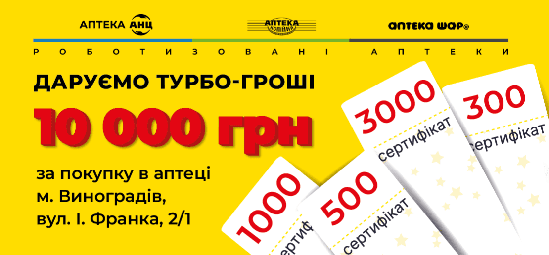 Розыгрыш "Дарим турбо-деньги! 10 000 гривен за покупки в аптеке"