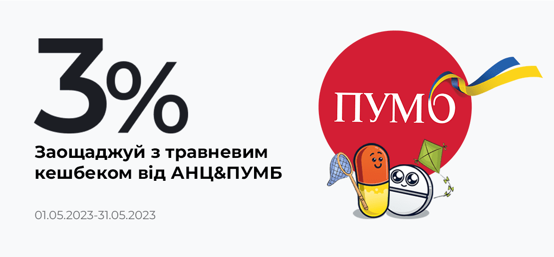 Розраховуйтесь карткою ПУМБ протягом травня та отримайте 3 % кешбеку