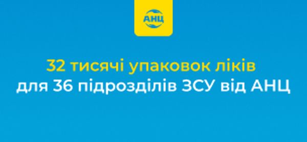 32 тисячі упаковок ліків для 36 підрозділів ЗСУ від АНЦ