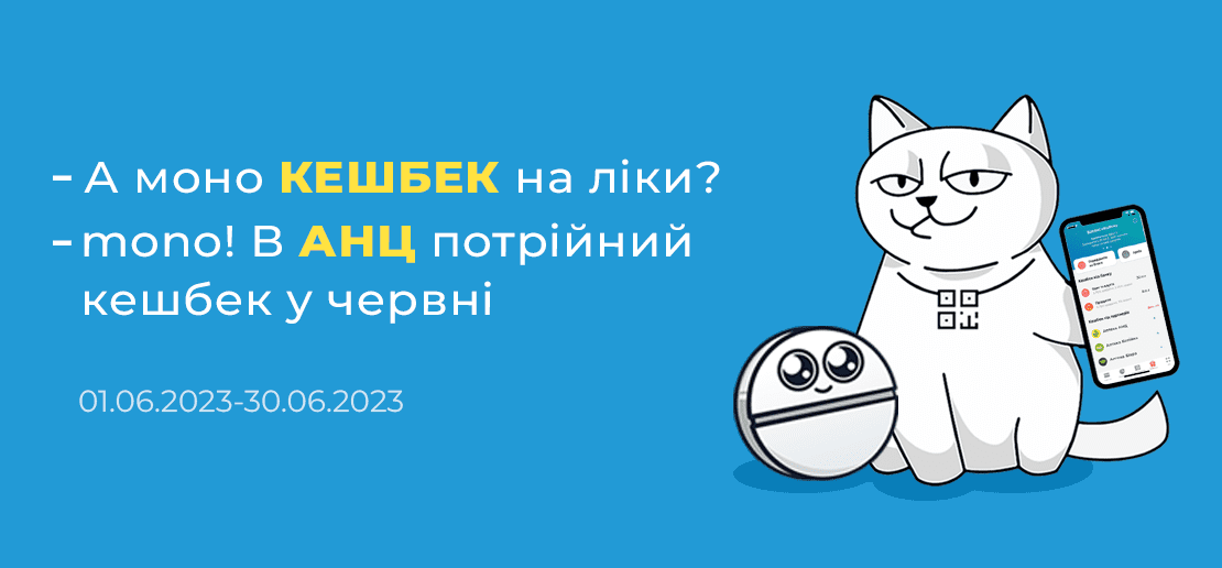 Купуйте ліки та отримуйте ПОТРІЙНИЙ кешбек у червні з АНЦ та Mono! 