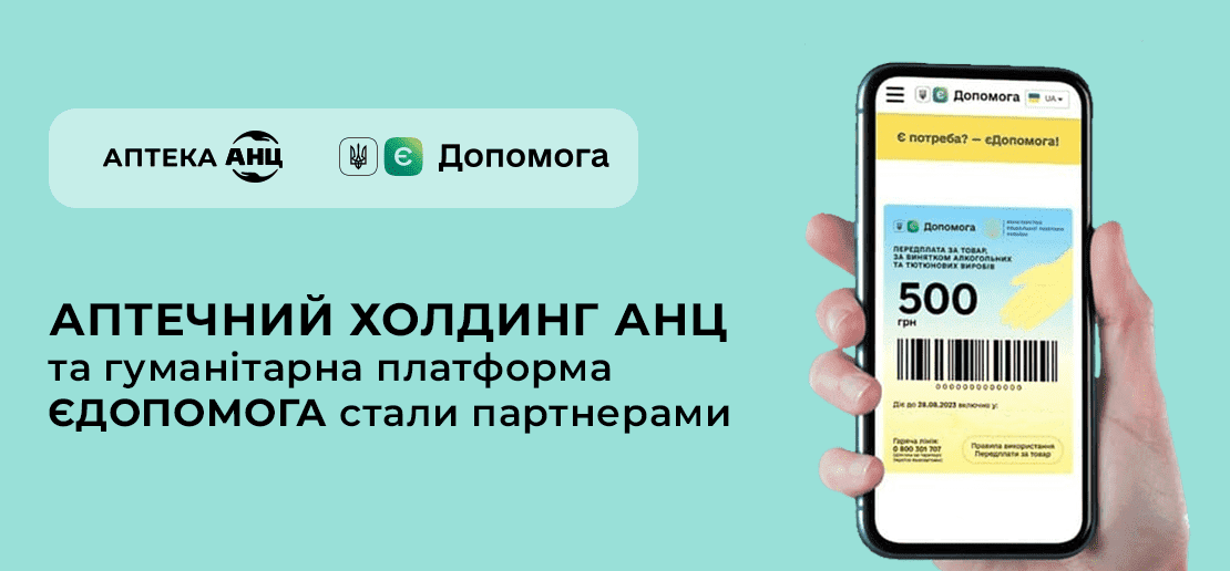 Аптека АНЦ долучилась до платформи єДопомога