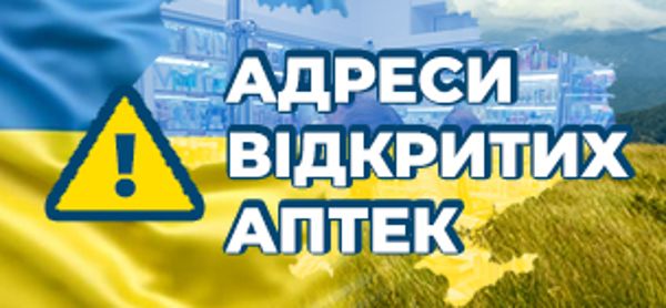 Адреси відкритих аптек