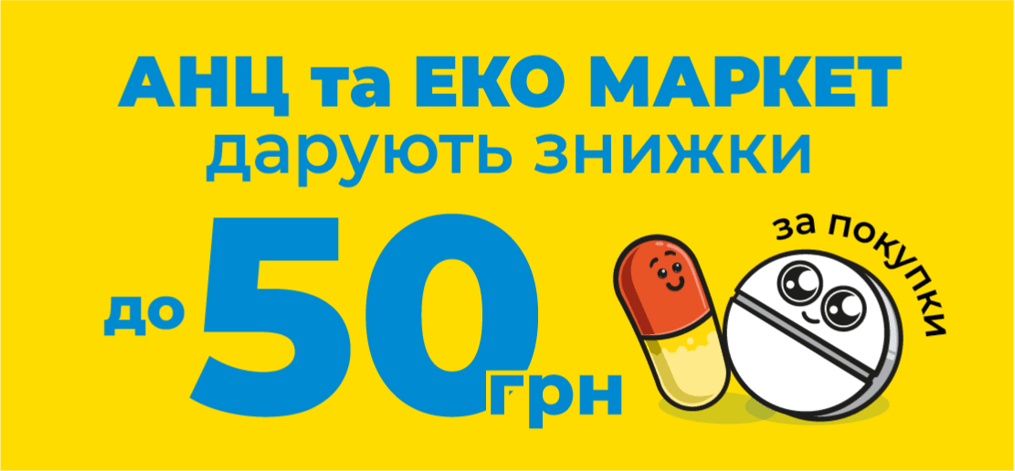 Аптека АНЦ + ЕКО МАРКЕТ дарують знижки!
