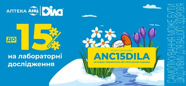“Турбота Lab з АНЦ та ДІЛА" – завжди поруч для вашого здоров'я!

