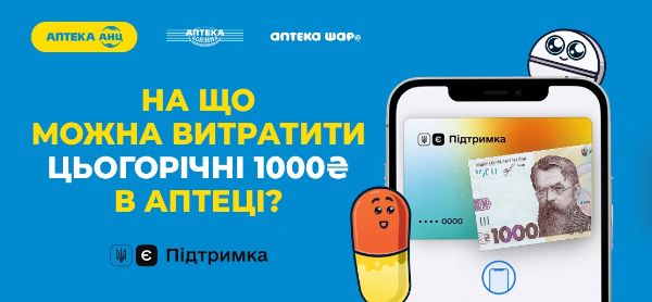 Купуйте ліки за програмою «єПідтримка» в аптеках «АНЦ», «Копійка», «ШАР@»