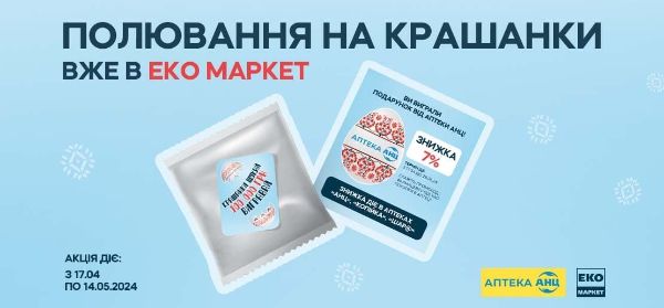 Найди 7% скидки от АНЦ к Пасхальным праздникам в ЭКО МАРКЕТЕ!
