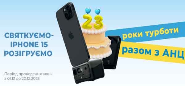 23 роки АНЦ святкуємо - Iphone 15 розігруємо!