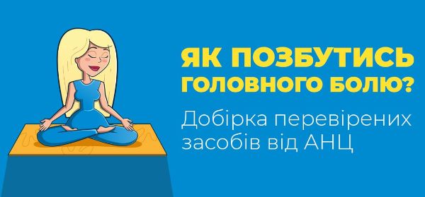 Як позбутись головного болю? Добірка перевірених засобів від АНЦ
