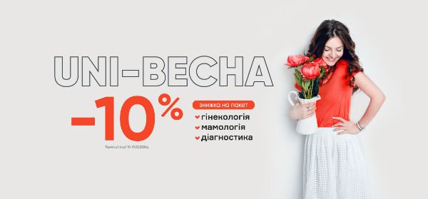 UNI-ВЕСНА: выгодная забота о себе!