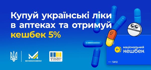З 1 березня — 5% кешбеку на українські ліки та товари в аптеках “АНЦ”!