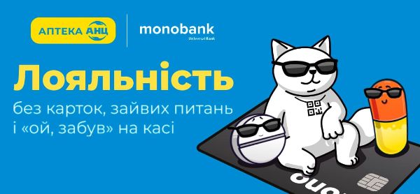 Лояльность без карт и лишних действий: как работает интеграция Аптеки АНЦ с monobank

