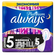 Прокладки Always Platinum Secure Night №5