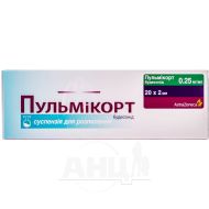 Пульмікорт 0,25 мг / 2 мл суспензія №20 1 + 1 акція