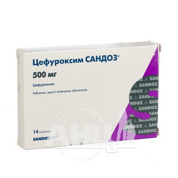 Цефуроксим Сандоз таблетки вкриті плівковою оболонкою 500 мг №14