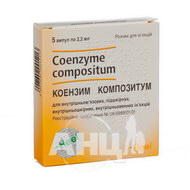 Коензим композитум розчин для ін'єкцій в ампулах 2,2 мл №5