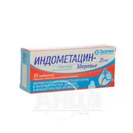 Індометацин-Здоров'я таблетки вкриті оболонкою кишково-розчинною 25 мг блістер №30