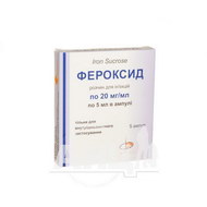 Фероксид раствор для инъекций 20 мг/мл ампула 5 мл №5