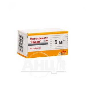 Метотрексат Ебеве таблетки 5 мг контейнер №50