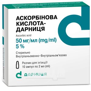 Аскорбиновая кислота-Дарница раствор для инъекций 50 мг/мл ампула 2 мл №10