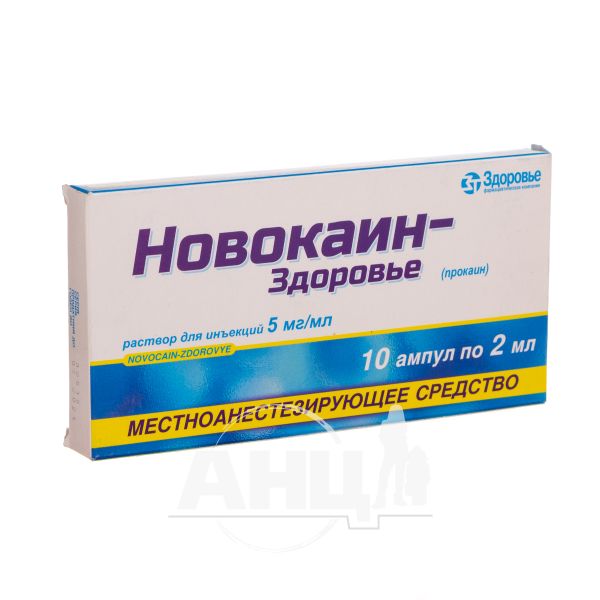 Новокаїн-Здоров'я розчин для ін'єкцій 0,5 % ампула 2 мл у блістері №10