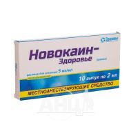 Новокаїн-Здоров'я розчин для ін'єкцій 0,5 % ампула 2 мл у блістері №10