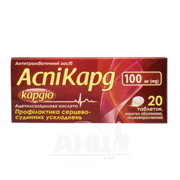 Аспікард Кардіо таблетки вкриті оболонкою кишково-розчинною 100 мг блістер №20