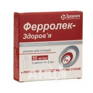 Ферролек-Здоровье раствор для инъекций 50 мг/мл ампула 2 мл №5