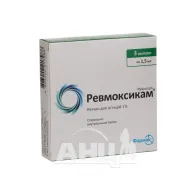 Ревмоксикам розчин для ін'єкцій 1 % ампула 1,5 мл №3