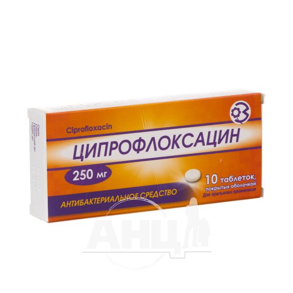 Ципрофлоксацин таблетки вкриті оболонкою 250 мг блістер №10