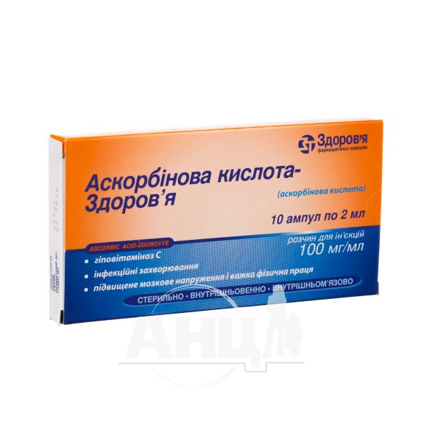 Аскорбінова кислота-Здоров'я розчин для ін'єкцій 10% ампула 2 мл №10