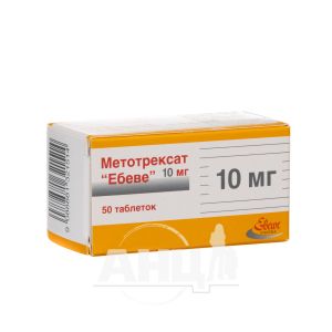 Метотрексат Эбеве таблетки 10 мг контейнер №50