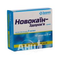 Новокаїн-Здоров'я розчин для ін'єкцій 0,5 % ампула 5 мл у блістері №10