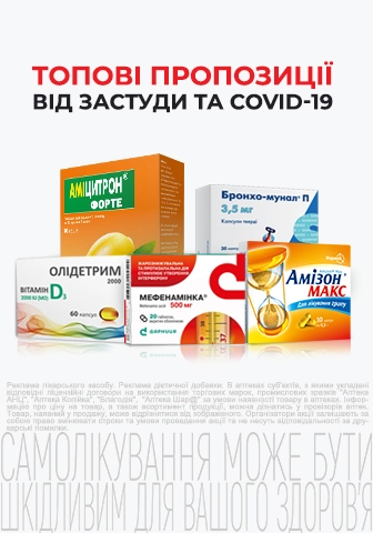 Топові пропозиції від застуди та Covid-19