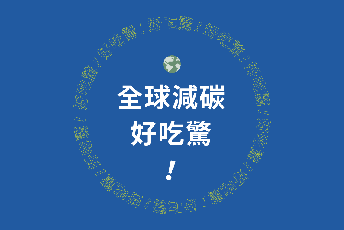 全球減碳好吃驚：出國不帶重行李比較永續？開冷氣不關門要罰錢！