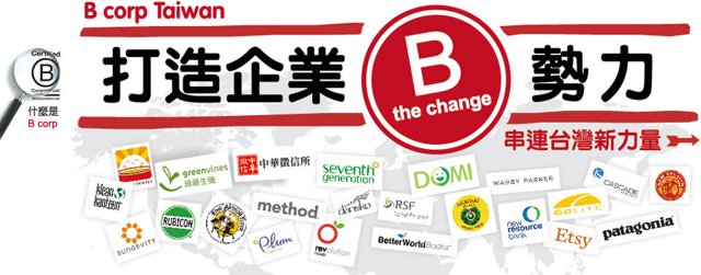 9月7日「打造企業B勢力-串連台灣新力量」