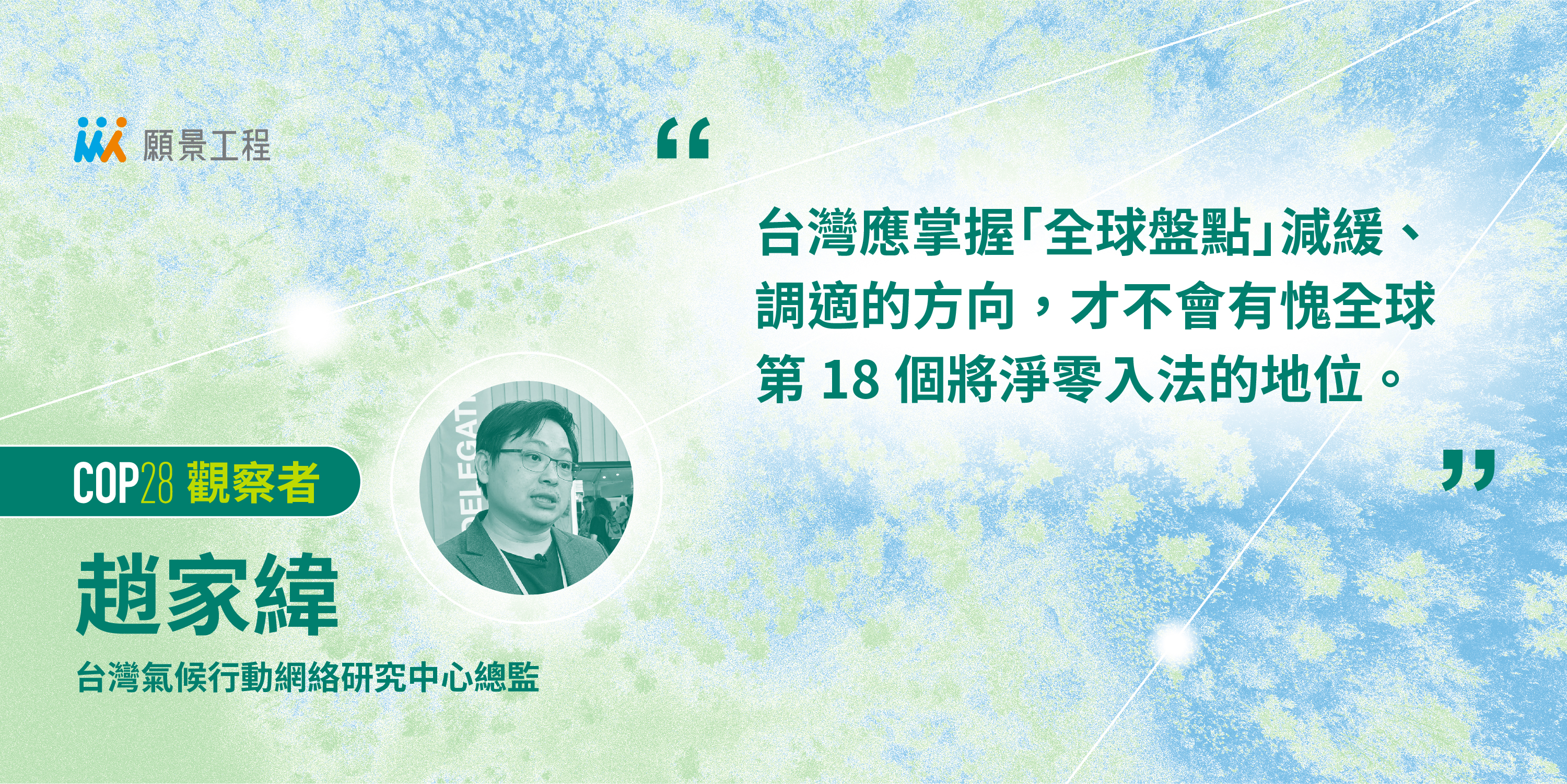 台灣百位產官學代表到COP28，該看什麼？帶什麼回國？