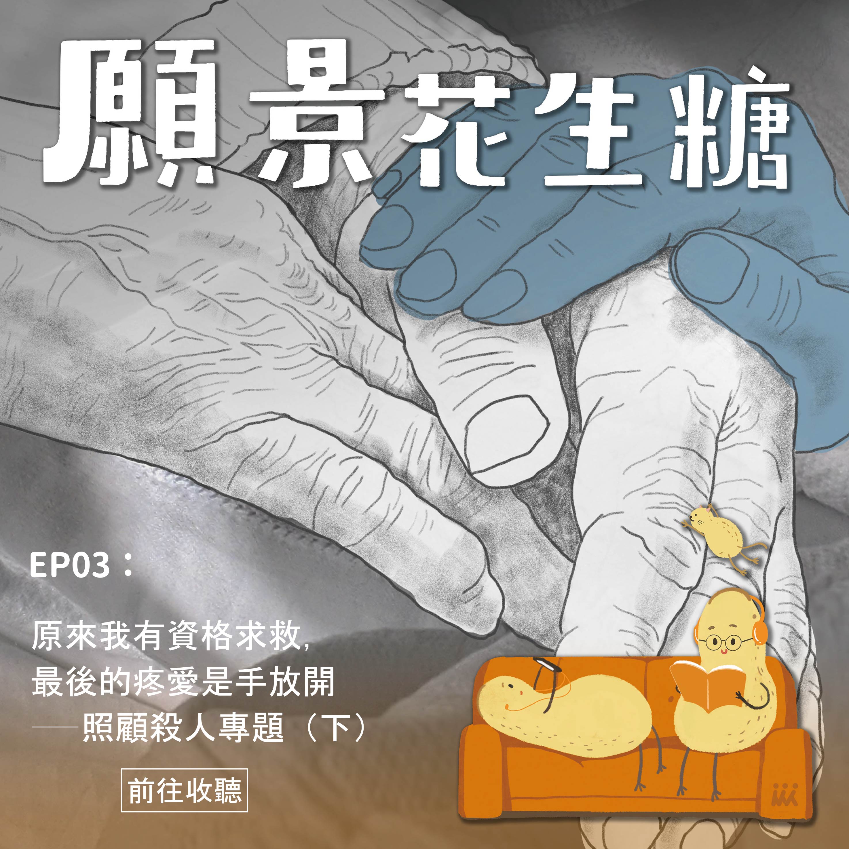 【Podcast | 願景花生糖】EP03 原來我有資格求救，最後的疼愛是手放開｜照顧殺人專題（下）