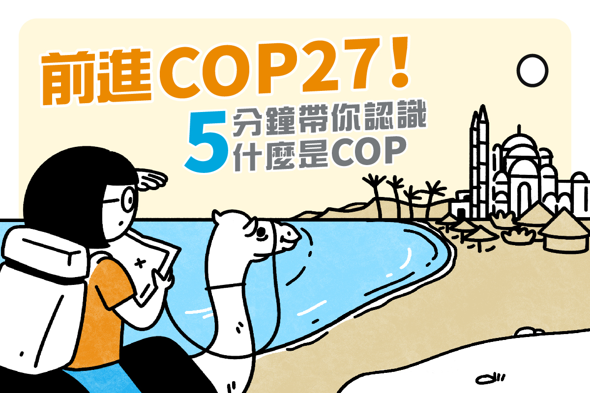 【圖卡EP1】用5分鐘認識什麼是COP27