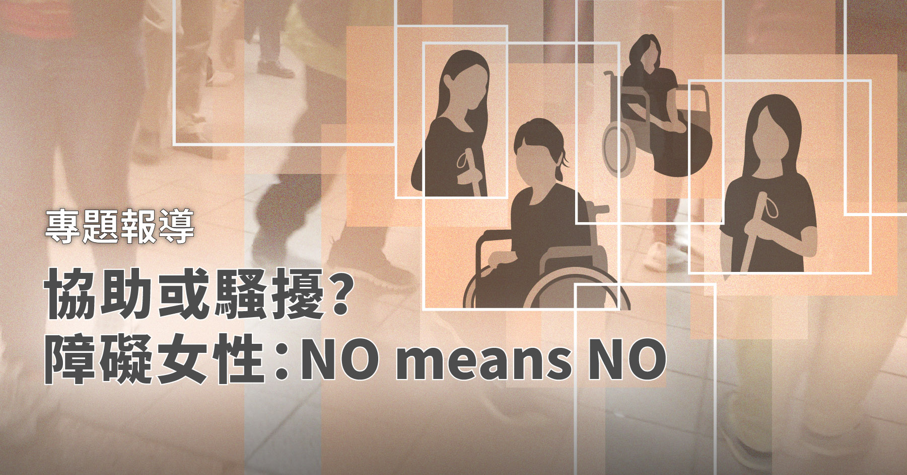 【數位專題】協助或騷擾？ 障礙女性： NO means NO