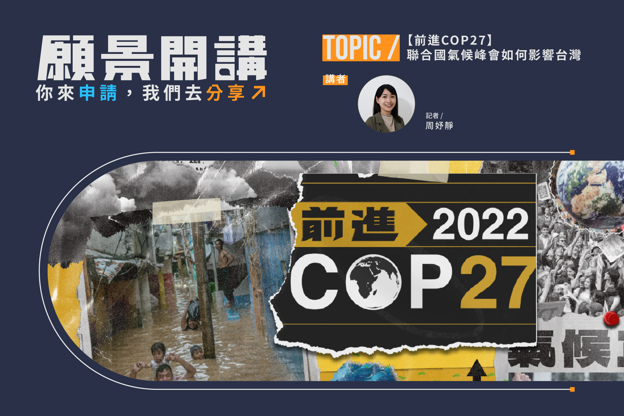 你來申請，我們去分享！【前進COP27】願景開講申請中