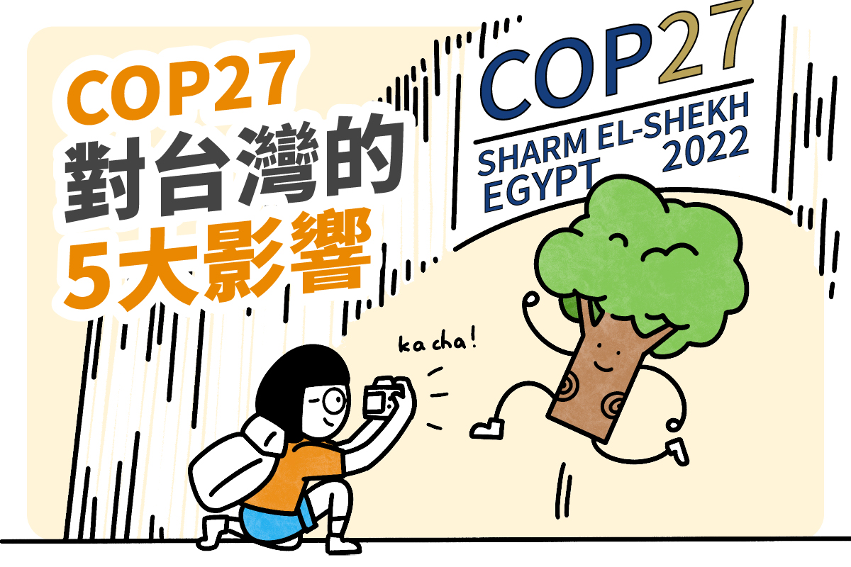 【圖卡EP3】COP27為什麼重要？對台灣的五大影響