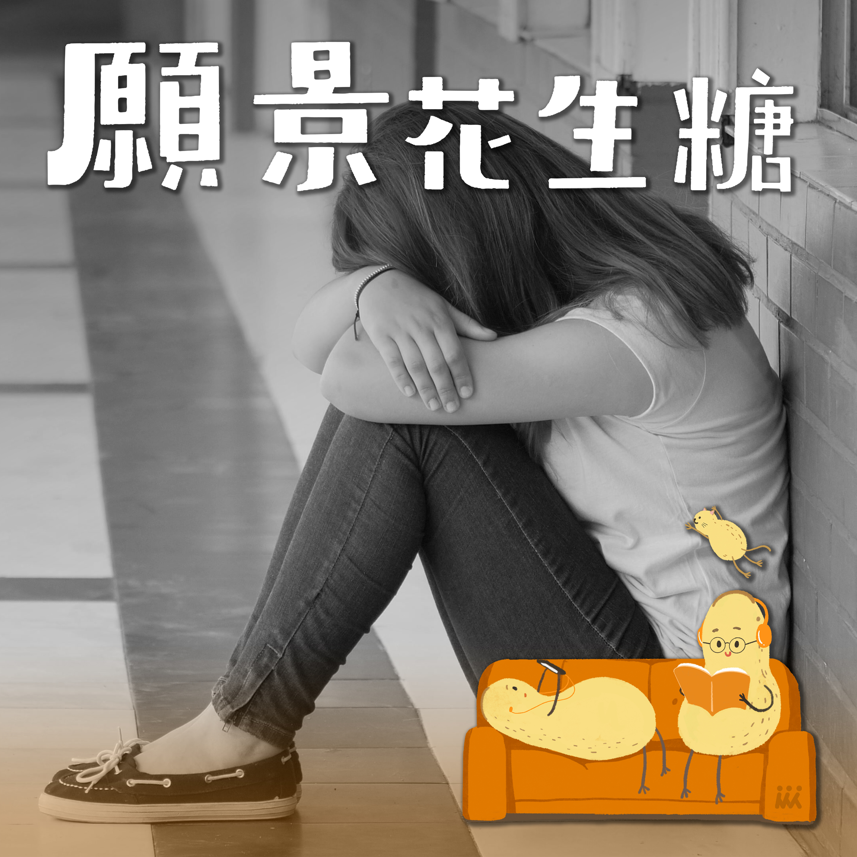 【Podcast | 願景花生糖】EP18 心好累，可以請假嗎？來聽大學生聊聊「心理假」 ft. 政大新聞系溫岳陞、黃靖評