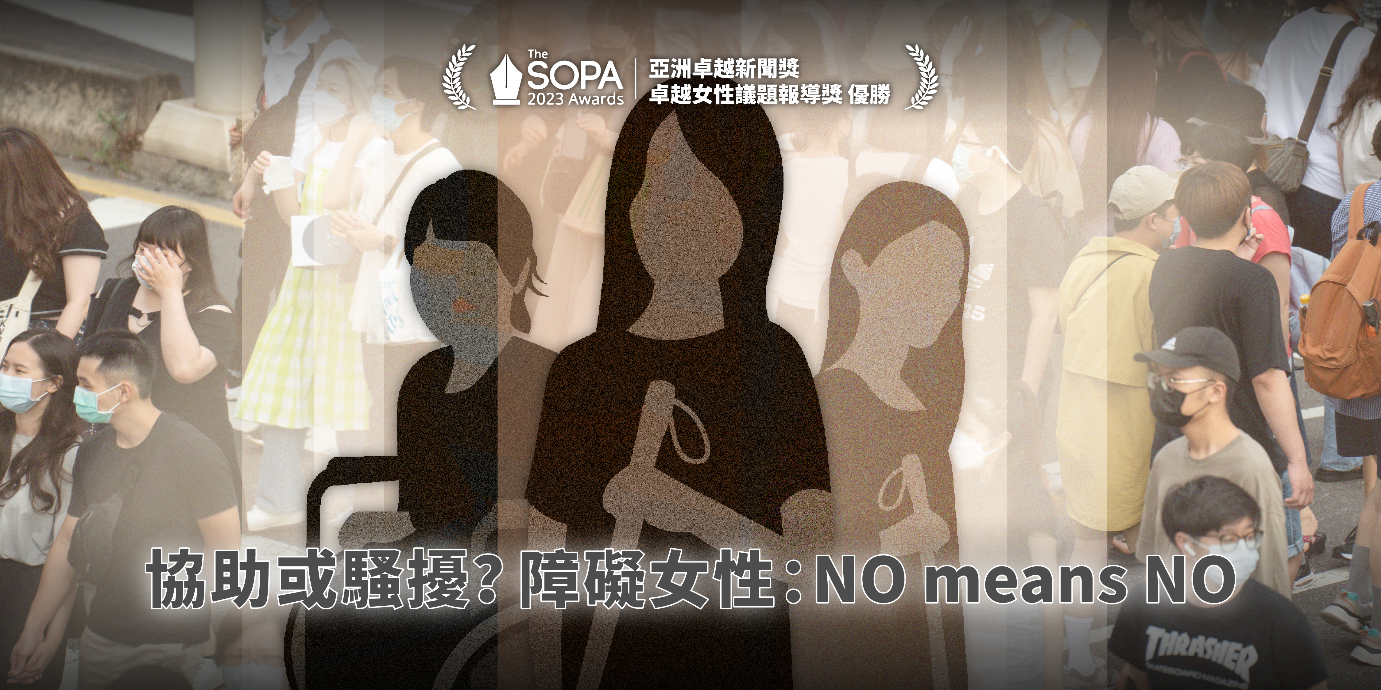 談障礙女性遇性騷困境 願景工程獲SOPA卓越女性議題報導優勝殊榮