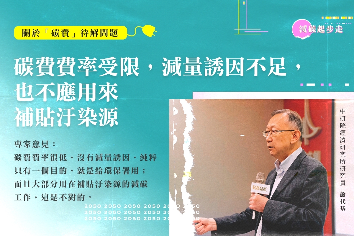 減碳起步走：環保署、金管會合作訂碳費 綠委估今年完成