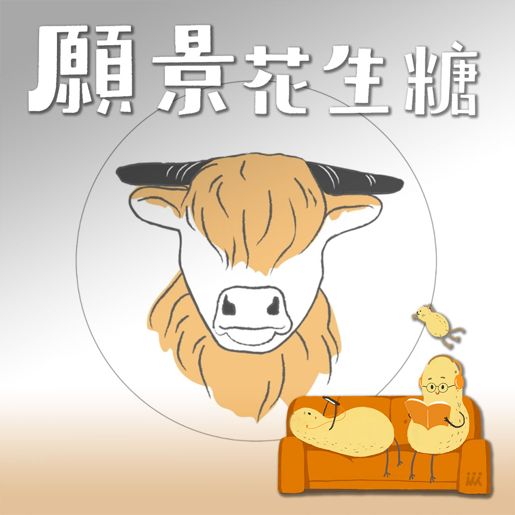 【Podcast | 願景花生糖】EP21 關心雞豬牛，不一定要吃全素 ft.台灣動物社會研究會副執行長陳玉敏