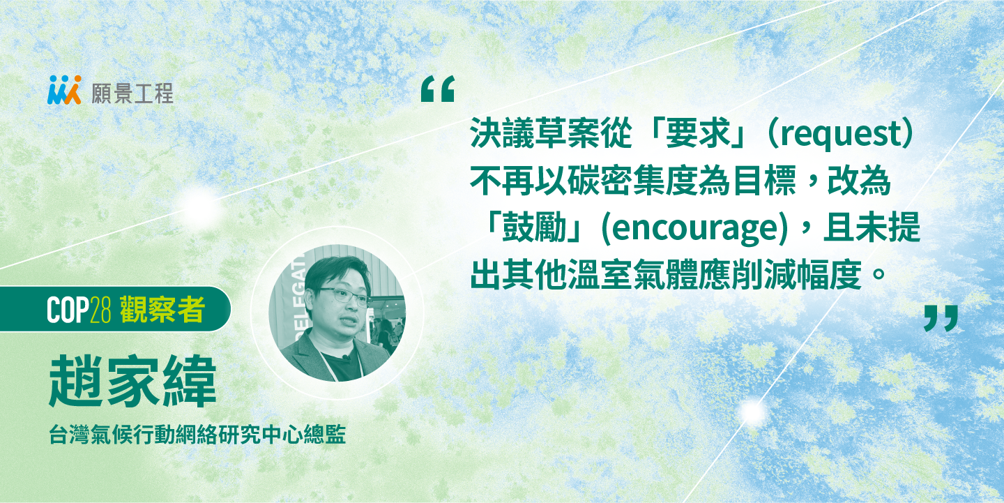 COP28最終決戰：石油國家施壓下，能汰除化石燃料？決議草案獨家分析