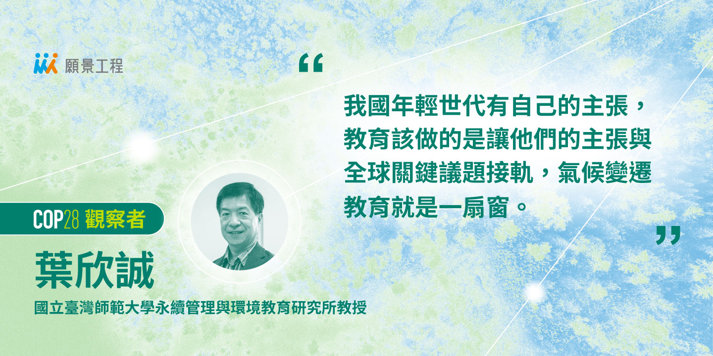 從氣候教育和COP28觀察談起：如何培養臺灣下一代的氣候青年領袖？