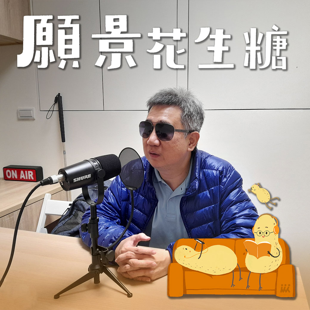 【Podcast | 願景花生糖】EP33 坐捷運被要求讓座？怎麼用多重感官旅行？視障者的生活不簡單，但很機智 ft. 藍介洲