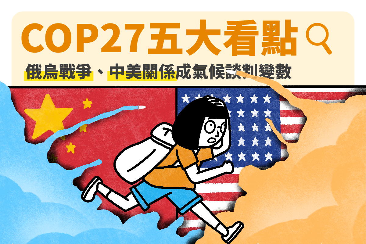 【圖卡EP2】你必須知道的COP27五大亮點！