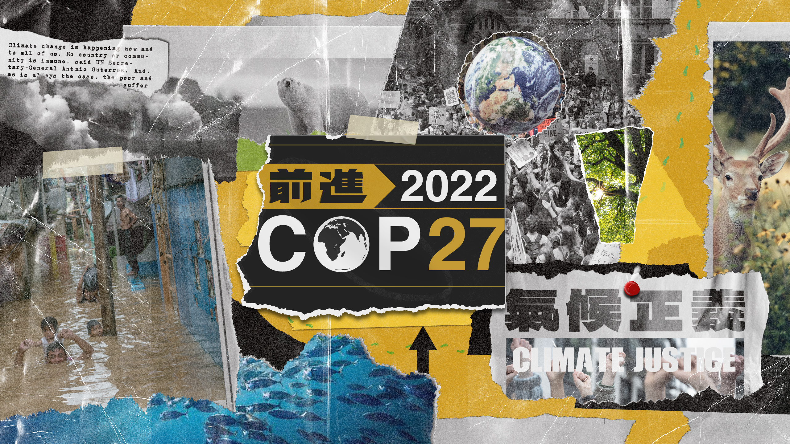 窮國發聲 COP27聚焦氣候正義